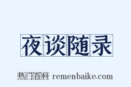 夜谈随录是什么意思的图片